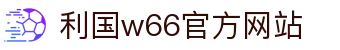 w66_利来最老的品牌官方网站入口